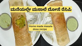 ಸುಲಭ and tasty 😋ಮಸಾಲೆ ದೋಸೆ ರೆಸಿಪಿ