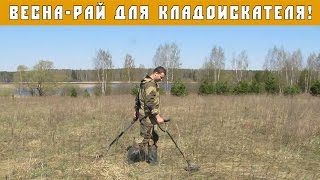 Весна-рай для кладоискателя! МЕГА УДАЧНЫЙ КОП!