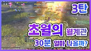 [엘리온/ELYON] 46렙 거너 신사냥터 탐방! 초월의 월계관 30분 수익은 얼마일까? 3탄 (축복의 월계관과 초월의 월계관 차이점 알려드려요) [블랙 훈, Black Hoon]