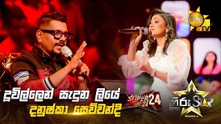 Duwillen Saduna Liye - දූවිල්ලෙන් සැදුන ලියේ | Danushka Sewwandi | Hiru Star Season 04 | SUPER 24 🌟🔥