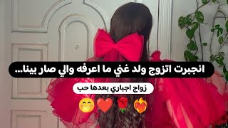 قصة|| انجبرت اتزوج ولد غني ما اعرفه والي صار بينا...❤🤭 زواج اجباري بعدها حب 🌹