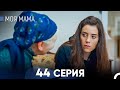 Моя мама 44 Серия (русский дубляж) - FULL HD