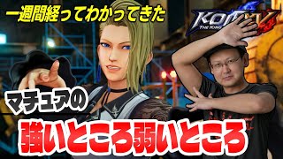 【KOFXV】一週間経ってわかってきたマチュアの強いところと弱いところについて