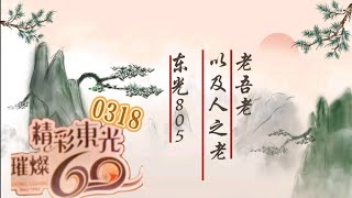 東光國中60周年805賀歲短片「老吾老 以及人之老」 🎉甲子相傳 六零不凡🎉