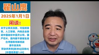 翟山鹰 2025年1月1日 闲谈：关于公务员涨薪，可控核聚变，人工智能，内地企业躲避中国身份中亚开公司，国产芯片，国内要不要做生意，台湾国民党被统战，港币会消失，劳动供养率欧洲6日韩4中国1.05