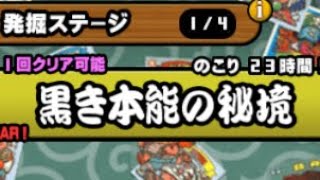 黒き本能の秘境・簡単攻略💖にゃんこ大戦争💖