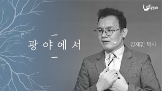 [세부광명교회] 광야에서 | 주일설교