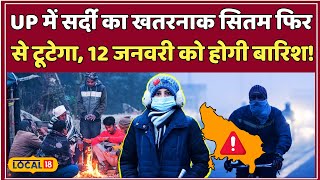 UP Weather Update: मौसम विभाग का अलर्ट, UP में अगले दो दिन बारिश, ठंड से मिलेगी राहत | #local18