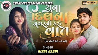 HIRAL DABHI ll Suna Dilna Nagar Ni Karu Vaat ( સુના દિલના નગરની કરું વાત ) હિરલ ડાભી trending song