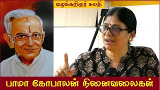 பாமா கோபாலன் நினைவலைகள் | வழக்கறிஞர் சுமதி உரை | Advocate Sumathi Speech on Bama Gopalan