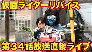 仮面ライダーリバイス第３４話放送直後ライブ