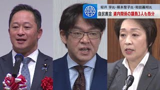 自民裏金で北海道内関係の３人も処分　堀井学氏・橋本聖子氏「党の役職停止1年間」和田義明氏「戒告」