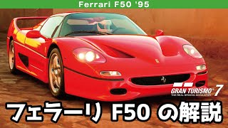 Ferrari F50 '95 グランツーリスモ7/GT7 の解説