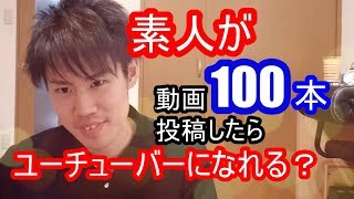 【検証】100本投稿するとチャンネル登録者数どうなる！？