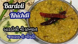 બારડોલી ની ખીચડી|jalaram ni khichdi recipe|Bardoli ki Khichdi Recipe|bardoli khichadi recipe