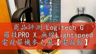 商品評測 Logitech G 羅技PRO X 無線Lightspeed 電競耳機麥克風【電競館】