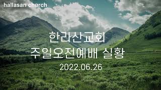 20220626 한라산교회  주일오전예배