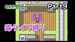 毒ポケモンだけ捕まえてクリアを目指すポケモンリーフグリーン　Part９