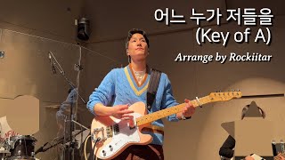 어느 누가 저들을 Key of A | E. Guitar CAM | In-Ear Mix |아이네오 찬양팀 | 일렉기타 | @ywamworshipkorea 예수전도단