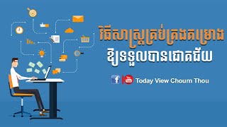 គ្រប់គ្រងគម្រោងធុរៈកិច្ចឱ្យជោគជ័យ | Business Project Management