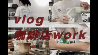 31. 咖啡店打工日记｜沉浸式vlog｜做杯夏季八冲｜做咖啡还蛮好玩的