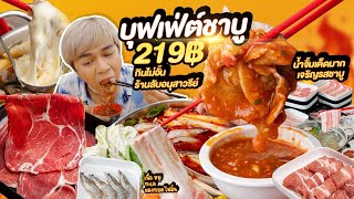 บุฟเฟต์ชาบูหม่าล่า เนื้อ ทะเล 219฿ ร้านลับอนุสาวรีย์ กินไม่อั้น กุ้งหมึกชีสเยิ้ม เจริญรสชาบู หนูหรี่