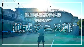 【部活動紹介PV】東亜学園高等学校「硬式テニス部」