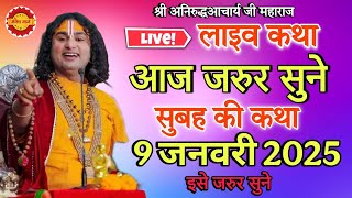 anirudhacharya |एक बार ध्यान से सुने | 08/01/2025 katha#aniruddhacharyajikikatha​​​#aaj​​​ ki katha