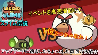 【スライム伝説】１位への近道！？これで部品稼ぎも簡単に？！ちょっとしたイベント高速周回の紹介！！