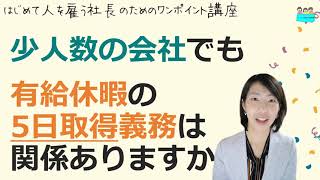 就業規則【少人数の企業でも、有給休暇の5日取得義務があるのですか？】起業後 初めて社員を雇うとき、経営者が知っておきたいこと【中小企業向け：わかりやすい 就業規則】｜ニースル 社労士 事務所