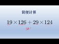 四年级简便计算题，没有公因式就要拆数了。 中国 数学 初中 初中数学