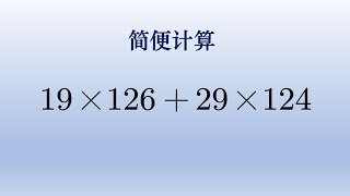 四年级简便计算题，没有公因式就要拆数了。#中国 #数学 #初中 #初中数学