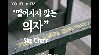 2015 성탄절 무언극 YG\u0026EM - 떨어지지 않는 의자 (Sin Chair)