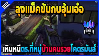 ลุงแม็คขับกบอุ้มเหินหนีตร. เหินข้าวหลังคาที่บ้านคนรวยโคตรมันส์! | GTA V | FML EP.1769