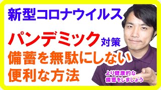 新型コロナウイルス肺炎のパンデミック宣言とは？備蓄には個人でできるローリングストック法