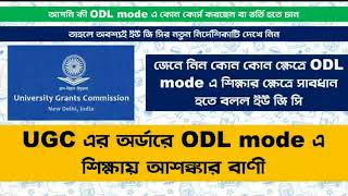 ☞ ODL এবং ONLINE Mode -এর ক্ষেত্রে সতর্কবার্তা UGC-র। ODL Mode-এ M.Phil, Ph.D কি সম্ভব??