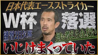 【悲痛】久保竜彦が語る2度目W杯落選の裏側