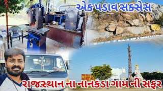 રાજસ્થાન સફર નો પેલો પડાવ પાર || Rajshthan Village || Tata Intra|| Gauswami Jaydip || Driver Dilwala