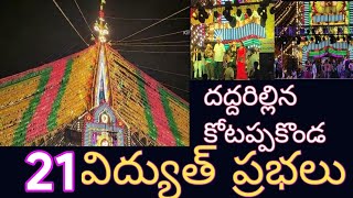 ||దద్దరిల్లిన కోటప్పకొండ  తిరునాళ్ళ జాతర||