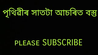 পৃথিৱীৰ সাতটা আচৰিত বস্তু / 7 wonders of the world .