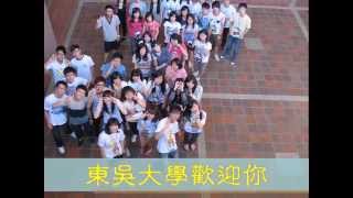 東吳大學推廣部 - 暑期高中營隊