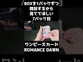 【ワンピカード開封】romance dawnを1パックずつ開封するから見ててほしい7パック目【シャンクスほしい】 shorts