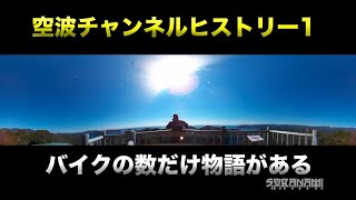 【バイクの数だけ物語がある(トークなし)】空波チャンネルヒストリー1（チャンネル開設〜登録者様1000人まで）