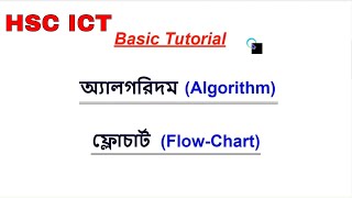 অ্যালগরিদম ও ফ্লোচার্ট বাংলা টিউটোরিয়াল || Algorithm and Flow-chart || Bangla Tutorial