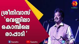 ഉസ്താദിലെ ഗാനത്തിന് ശ്രീനിവാസിൻ്റെ ഉഗ്രൻ റീമിക്സ് | Sreenivasn Song | Kairali TV