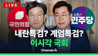 [🔴라이브를 켜라] 여야, 오늘 특검법 담판 / 채널A