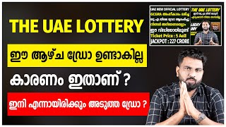 THE UAE LOTTERY | ഈ ആഴ്ച ഡ്രോ ഉണ്ടാകില്ല | കാരണം ഇതാണ് ?| ഇനി എന്നായിരിക്കും അടുത്ത ഡ്രോ ?