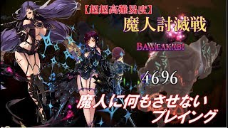 【超超高難易度】魔人討滅戦攻略！魔人は置物と化しました【タガタメ】