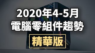 【Jing打細算】2020年4~5月 電腦選購攻略 \u0026 零組件價格趨勢!