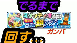 ミケッティオ🌟追加ガシャの旅‼️【妖怪ウォッチぷにぷに】おじきland